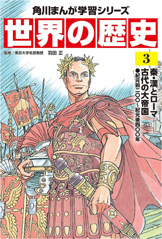 A Manga History of the World, Vol. 3: Qin, Han, and Rome (200 BC - 400 AD)