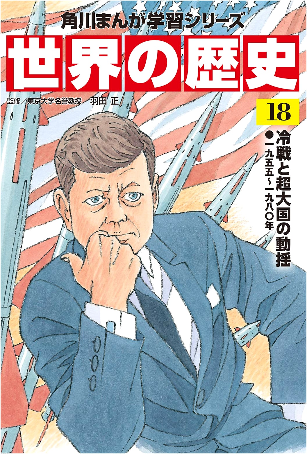 KADOKAWA Manga: World History Vol. 18, The Cold War and Superpower Turmoil