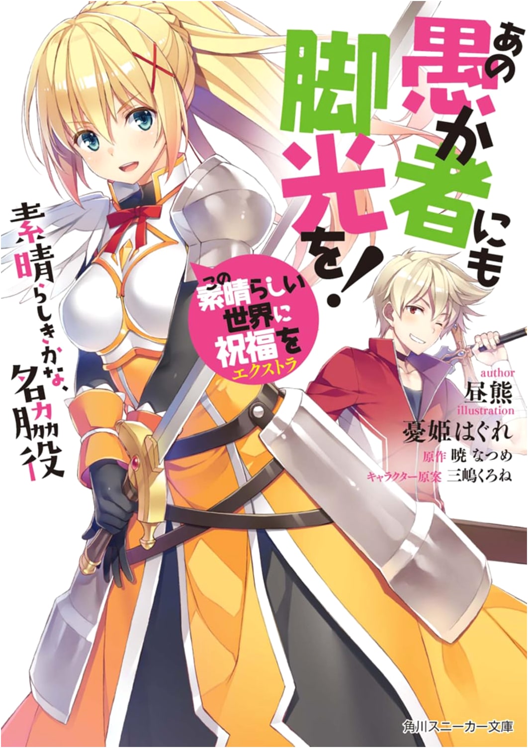 Konosuba! Extra: Spotlight for That Fool! How Wonderful, The Great Supporting Character!