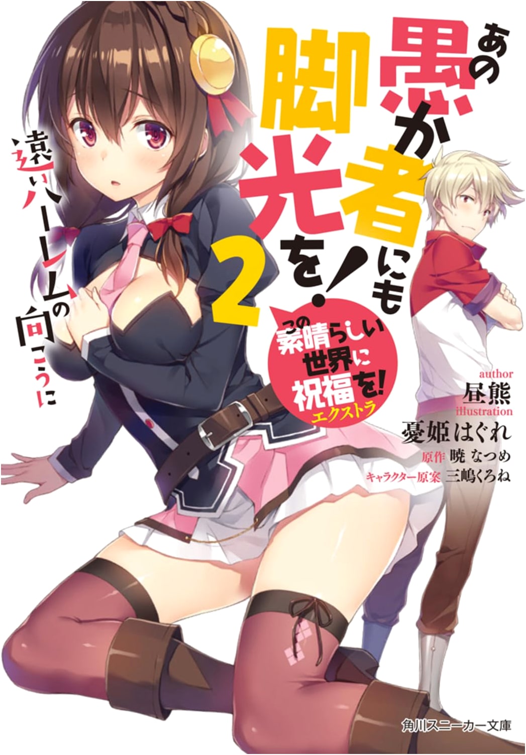 KonoSuba! Extra: Give the Fool the Spotlight! Vol. 2 - Beyond the Distant Harem