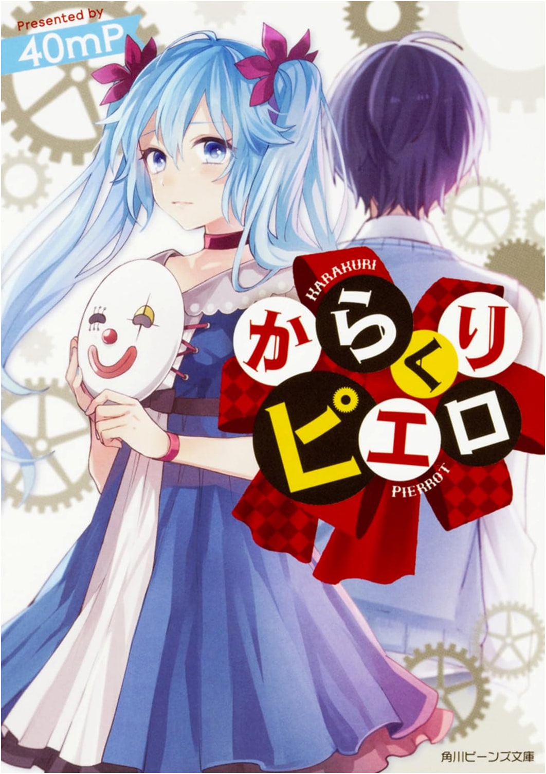Clockwork Pierrot (Kadokawa Beans Bunko)