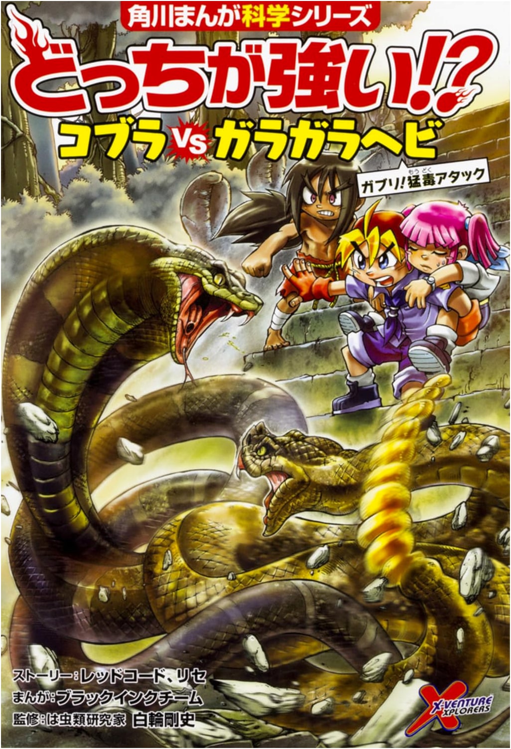 Cobra vs. Rattlesnake: Which is Stronger!? (Manga Science)