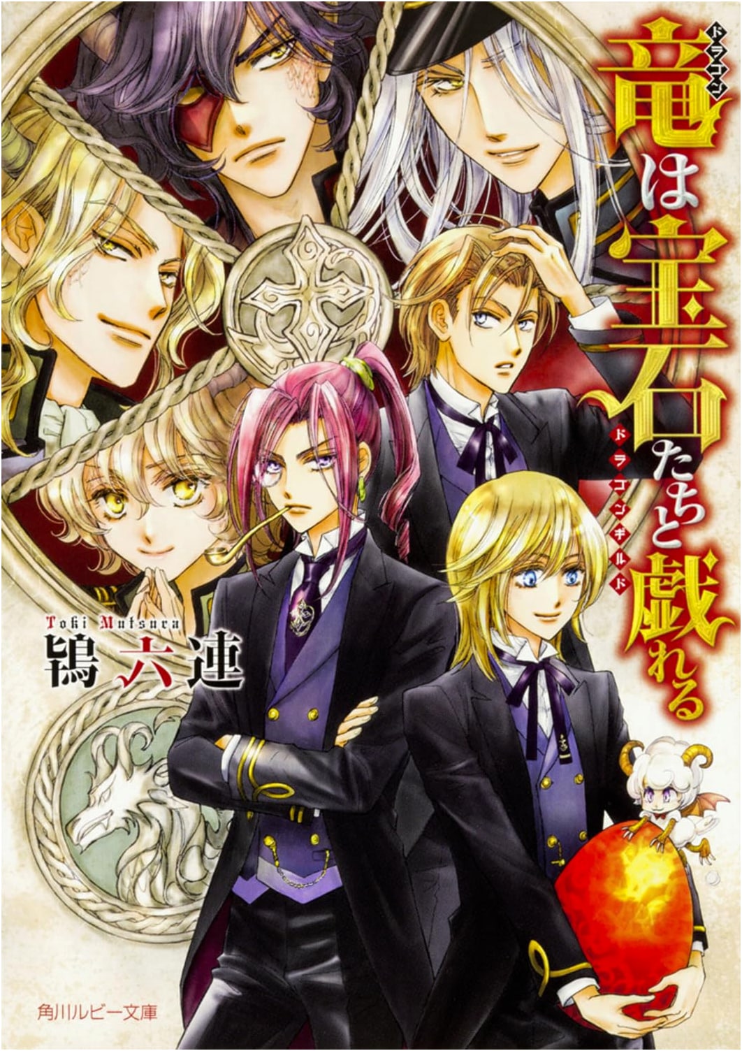 Dragons Playing with Jewels ~Dragon Guild~ (Kadokawa Ruby Bunko)