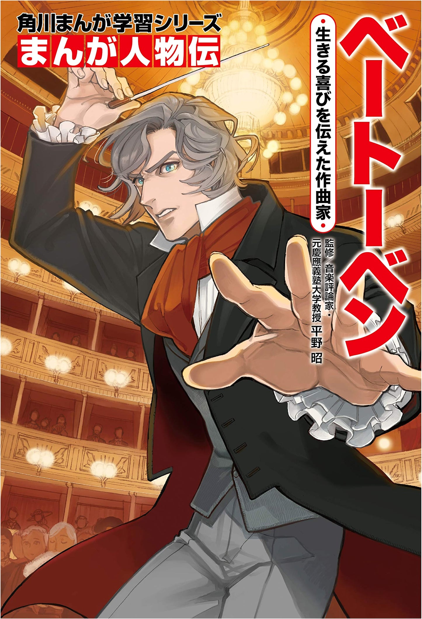 Beethoven: A Manga Biography -伝えた作曲家 (Kadokawa Manga Learning Series)
