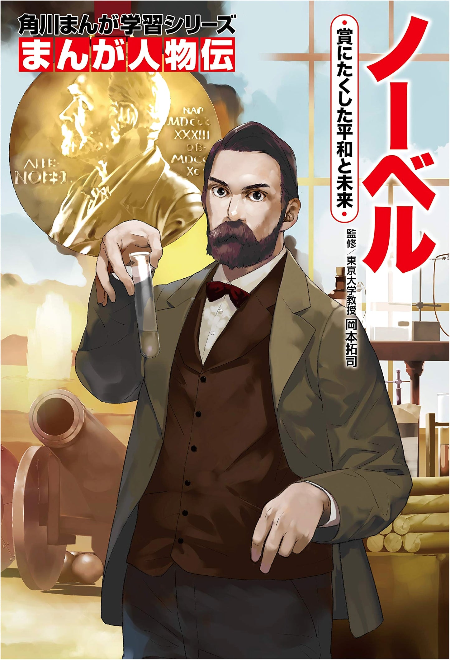 Manga Biographies: Nobel - Peace and the Future