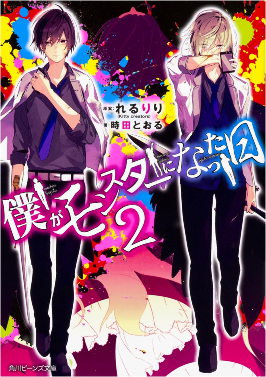 The Day I Became a Monster Vol. 2 (Kadokawa Beans Bunko)