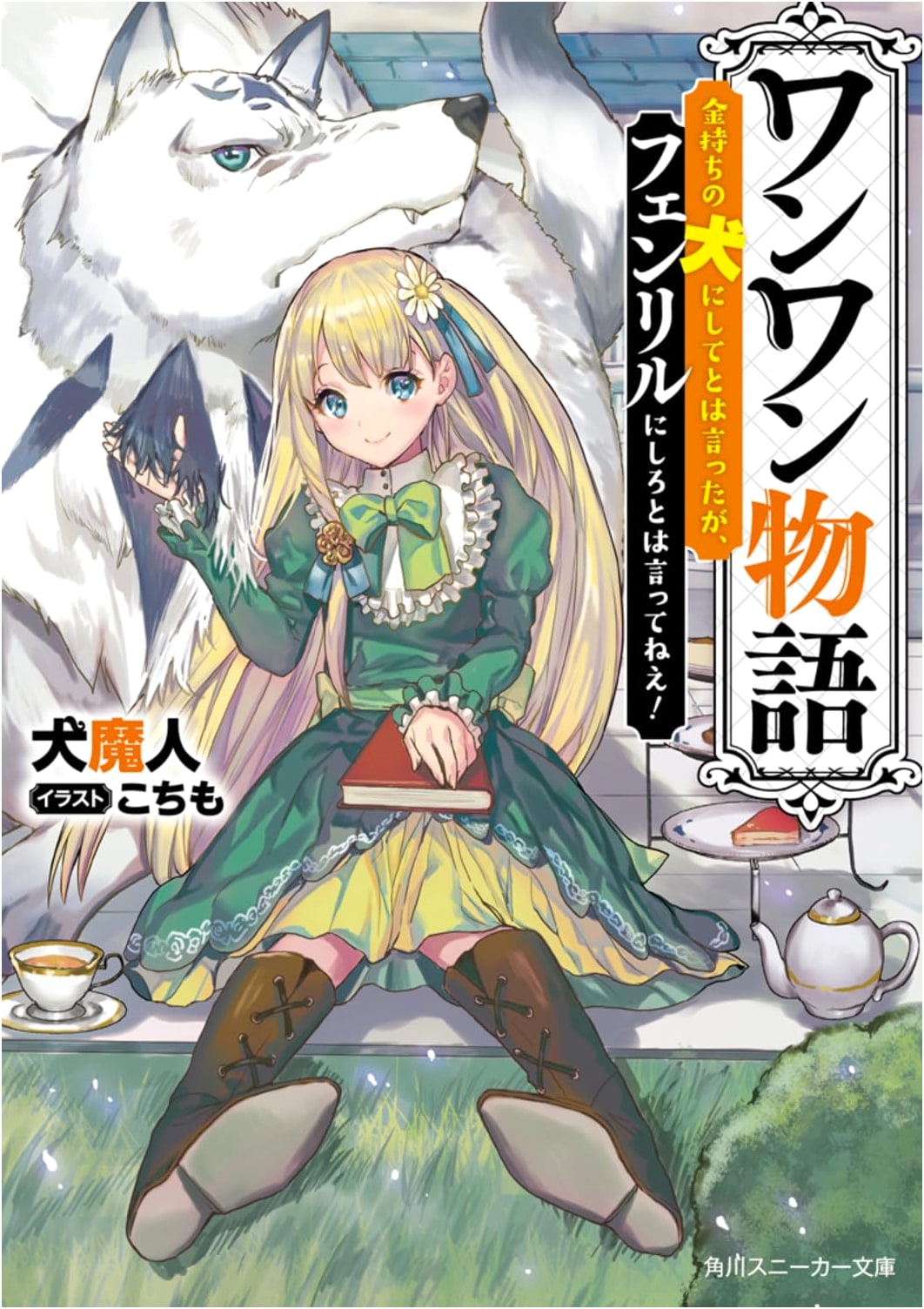 Woof Woof Story: I Said Make Me a Rich Man's Dog, Not Fenrir! (Kadokawa Sneaker Bunko)