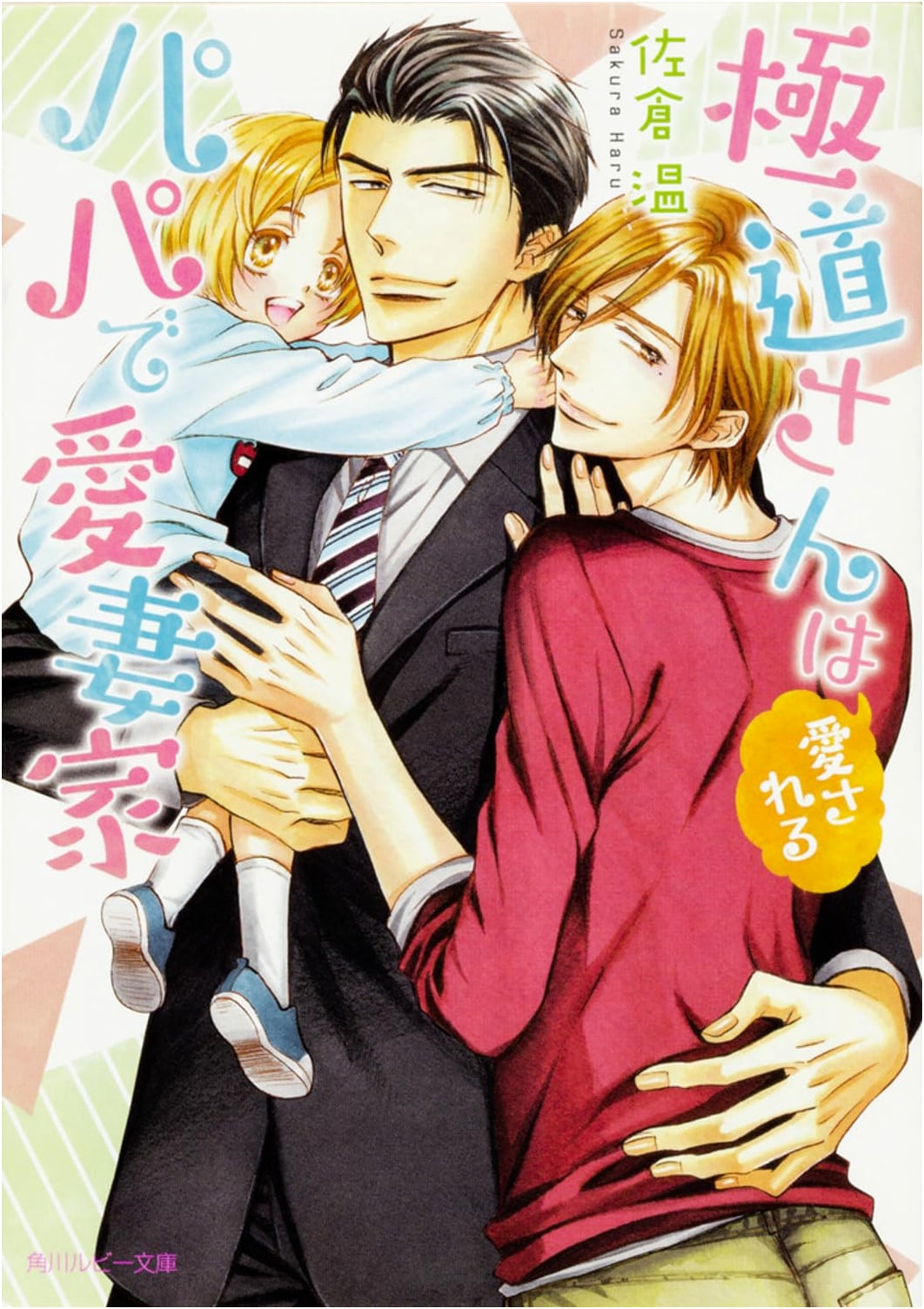 The Yakuza is a Beloved Papa and Devoted Husband (Kadokawa Ruby Bunko)