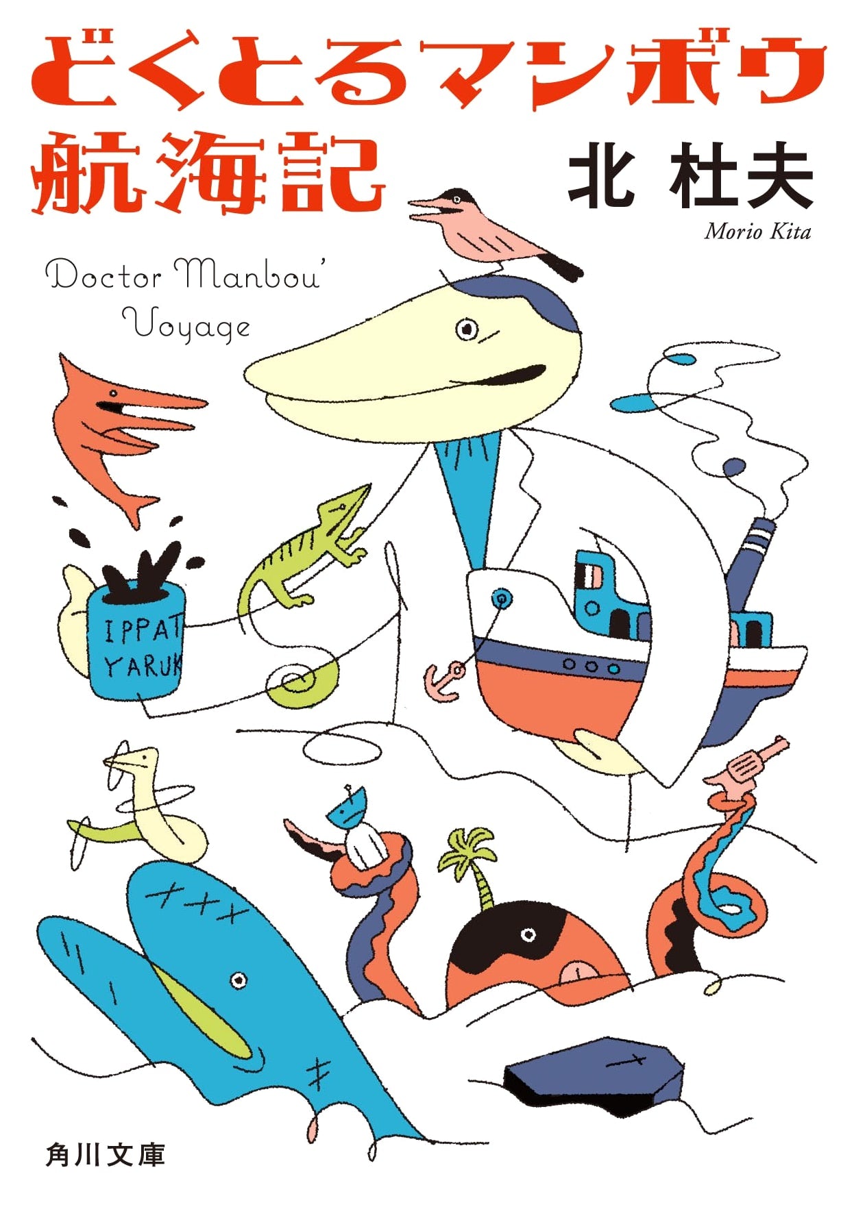 Dr. Manbo's Logbook: A Journey by Seiichi Morimura (Kadokawa Bunko)