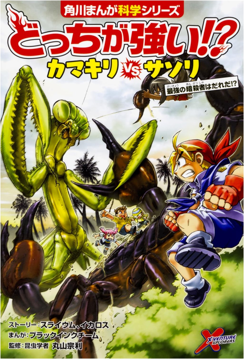 Which is Stronger!? Praying Mantis vs. Scorpion: Who is the Strongest Assassin? (Kadokawa Manga Science Series)