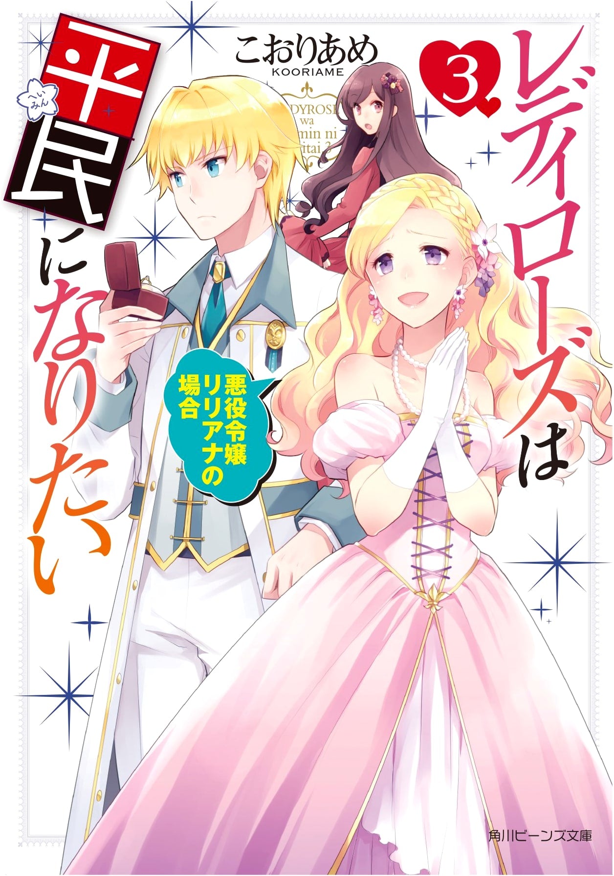 Lady Rose Wants to Be a Commoner, Vol. 3: The Case of Villainess Liliana (Kadokawa Beans Bunko)