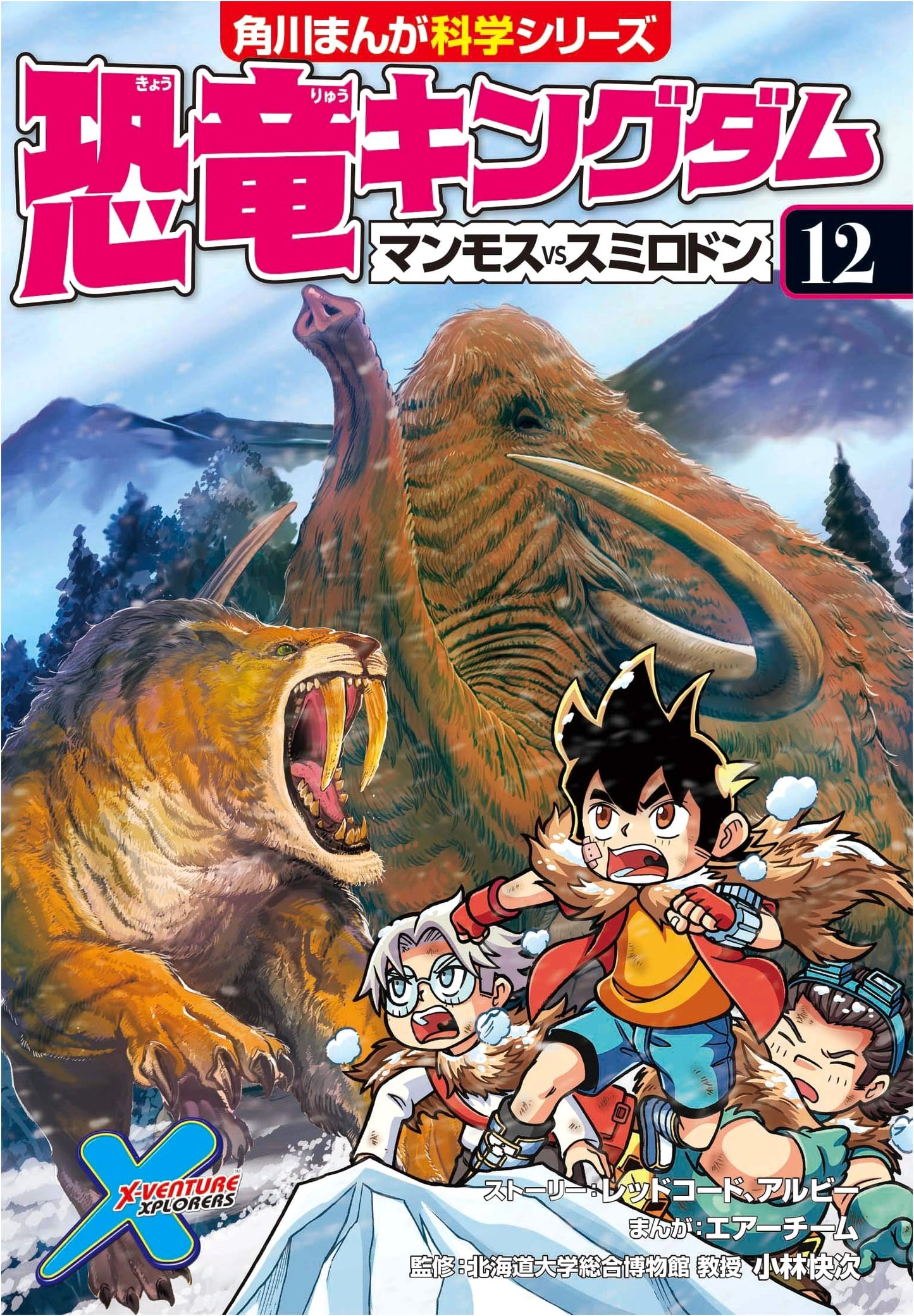 Dinosaur Kingdom Vol. 12: Mammoth vs. Smilodon (Kadokawa Manga Science)
