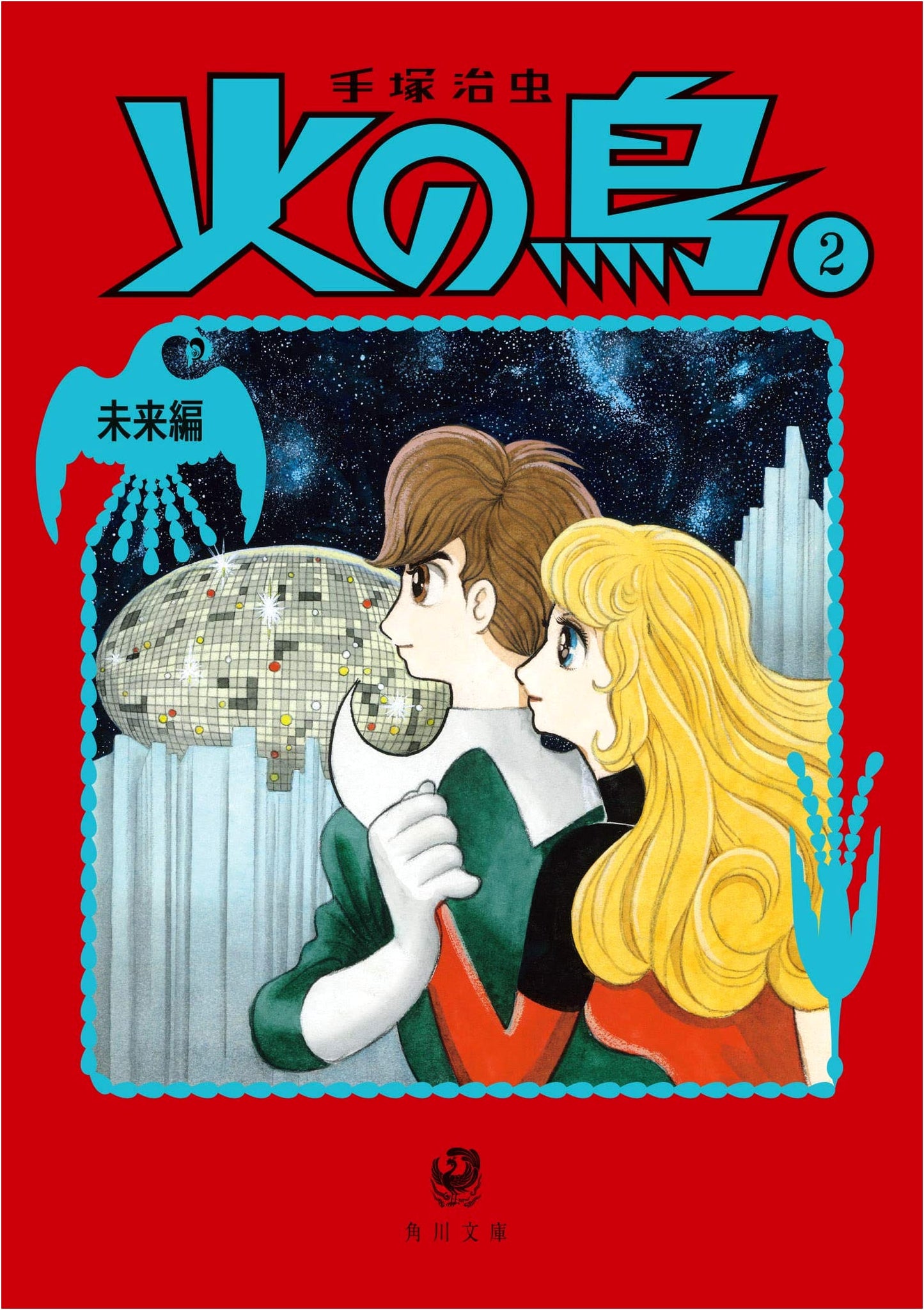 Phoenix Vol. 2: Future - Osamu Tezuka (Kadokawa Bunko)