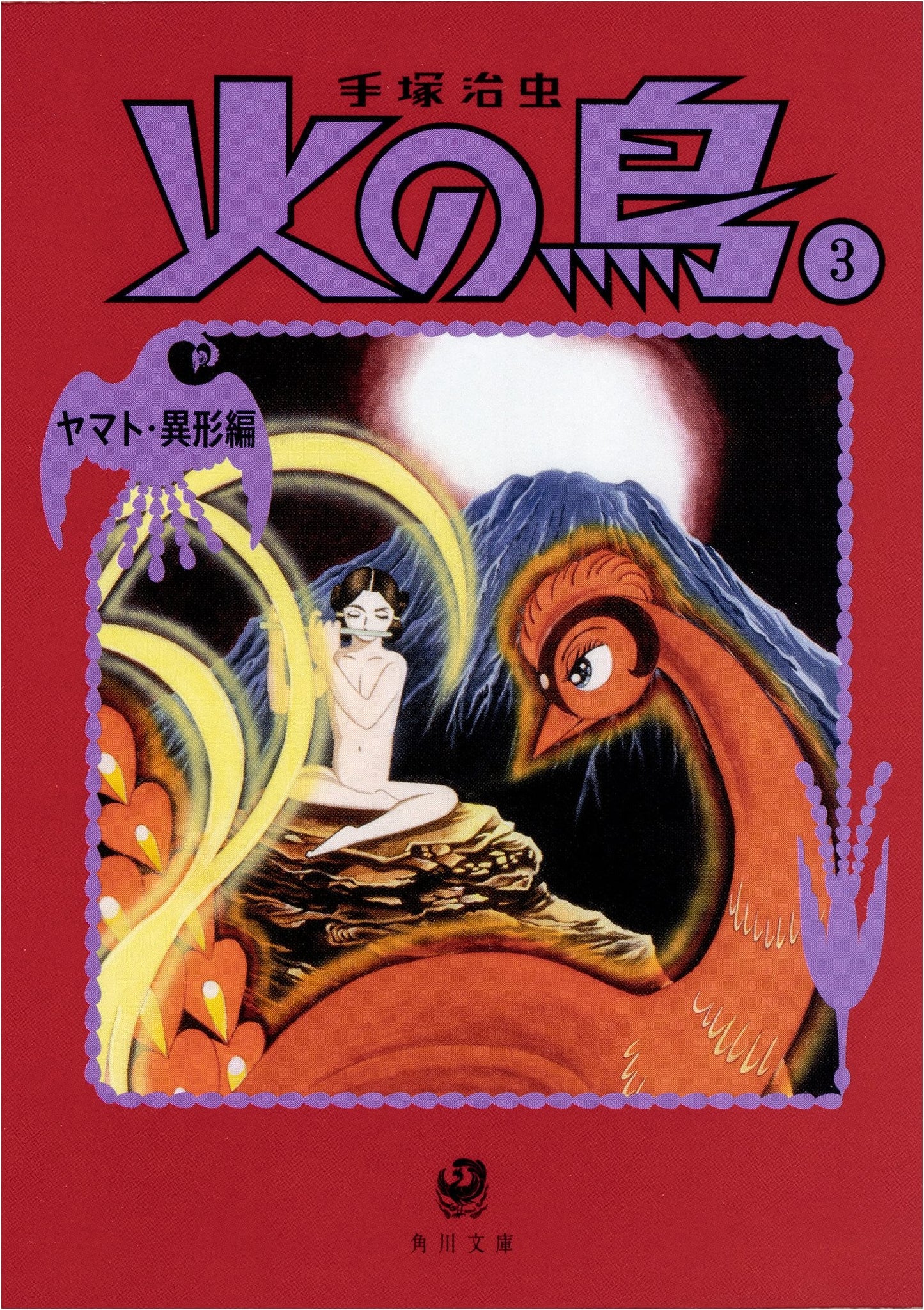 Phoenix Vol. 3: Yamato & Grotesque (Kadokawa Bunko) by Osamu Tezuka