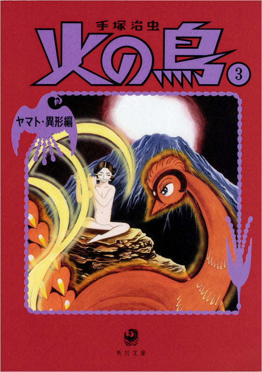 Phoenix Vol. 3: Yamato & Grotesque (Kadokawa Bunko) by Osamu Tezuka