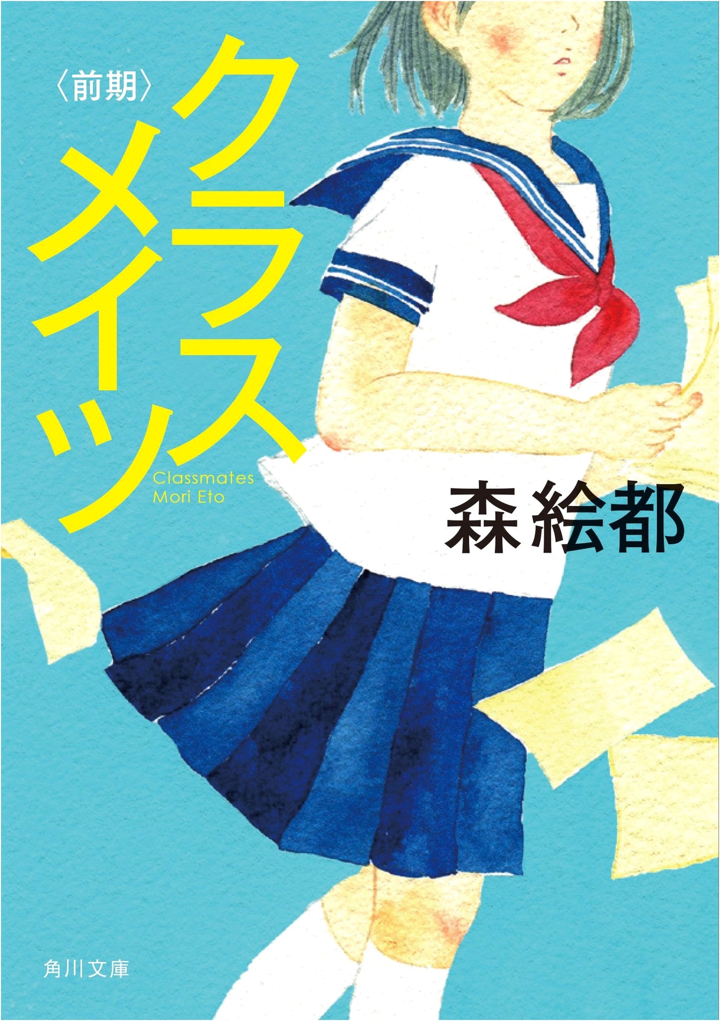 Classmates (First Half) by Eto Mori (Kadokawa Bunko)