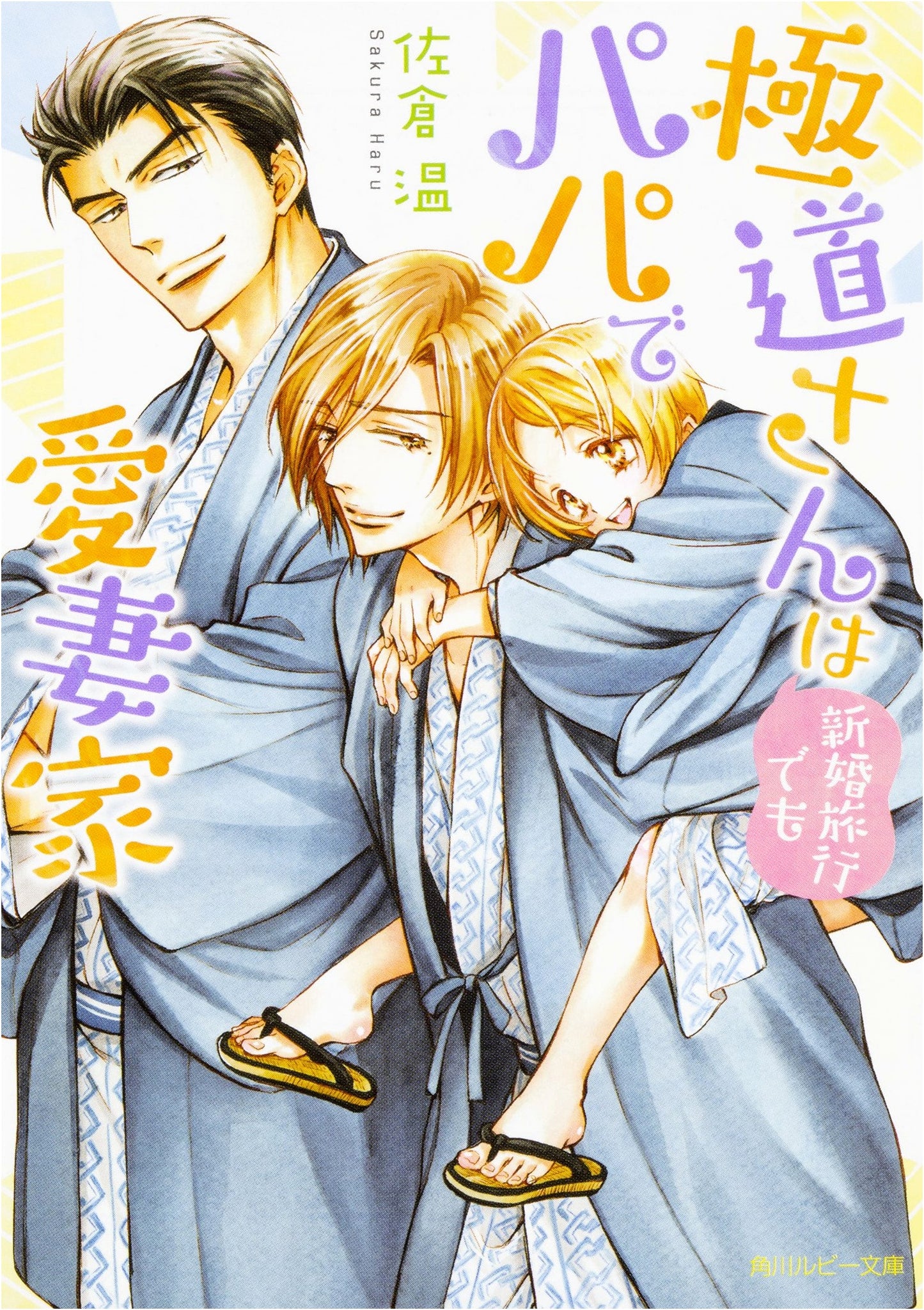 Yakuza-san is a Papa and Loving Husband Even on His Honeymoon (Kadokawa Ruby Bunko)