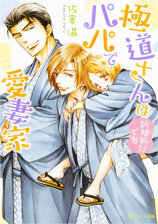 Yakuza-san is a Papa and Loving Husband Even on His Honeymoon (Kadokawa Ruby Bunko)