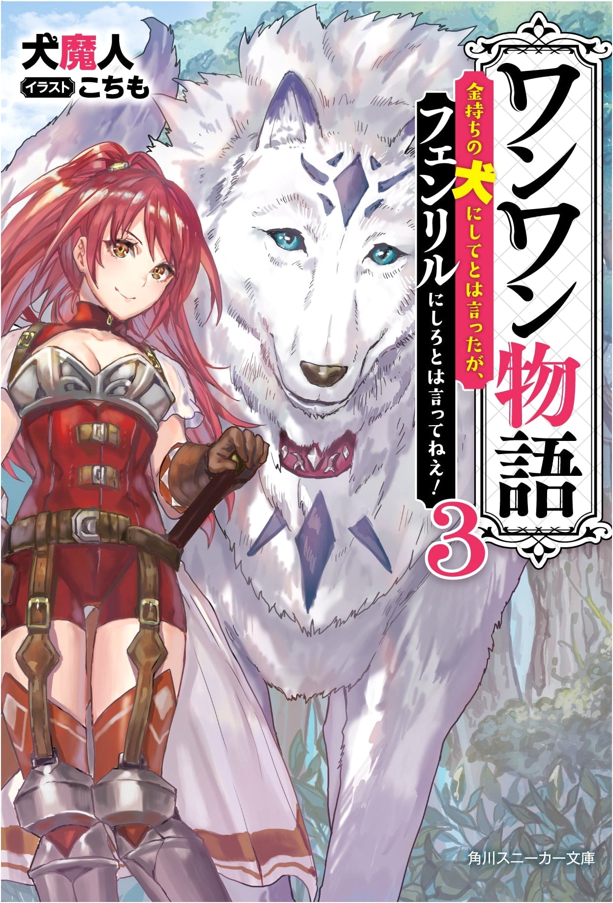 Woof Woof Story 3: I Said Make Me a Rich Dog, But Not Fenrir!
