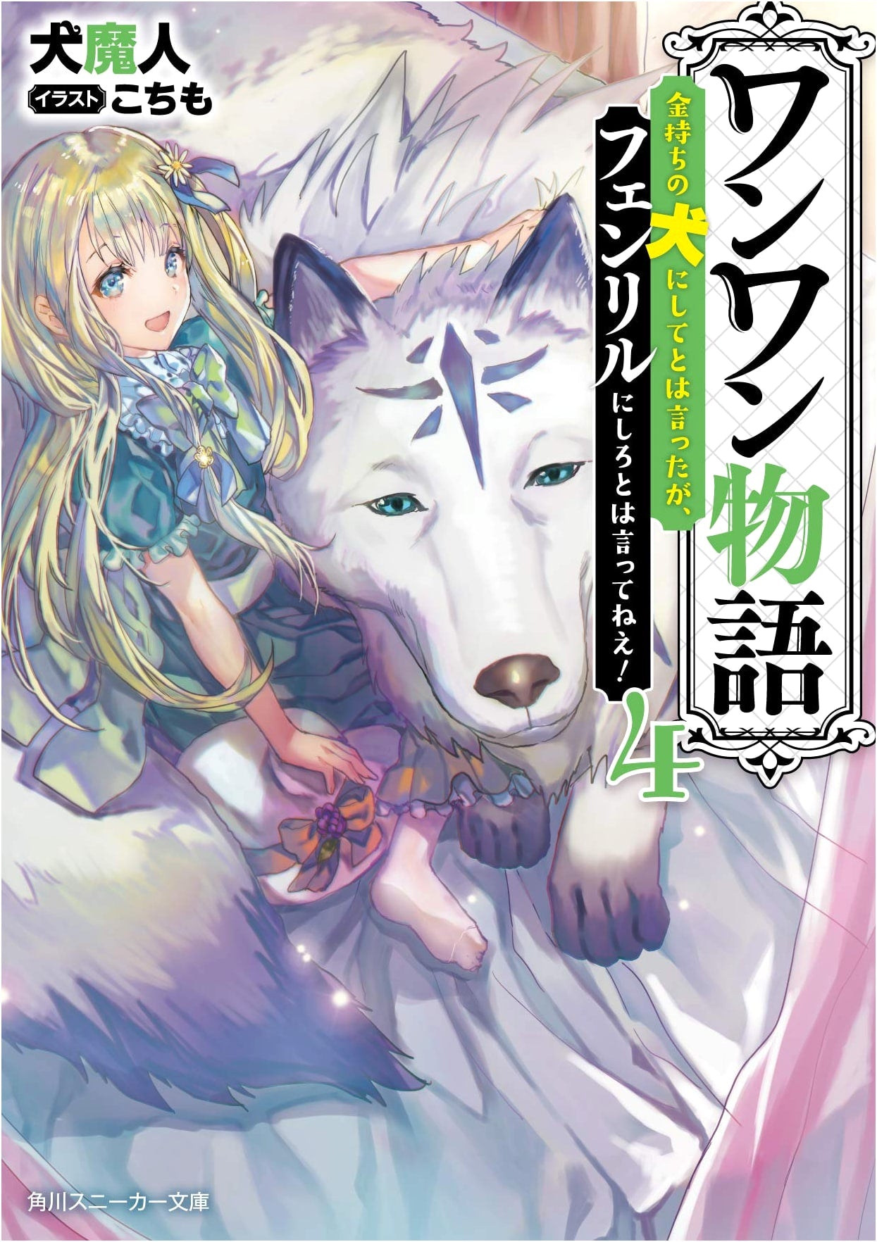 Woof Woof Story 4: I Asked to Be a Rich Dog, But Not a Fenrir!