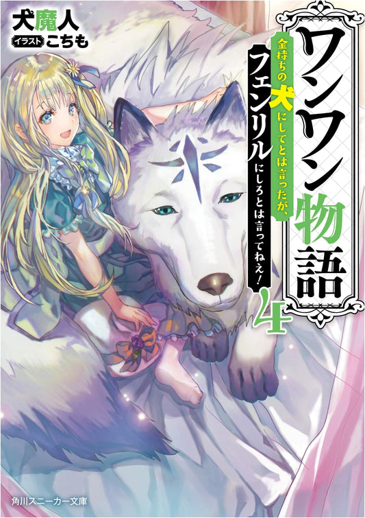 Woof Woof Story 4: I Asked to Be a Rich Dog, But Not a Fenrir!