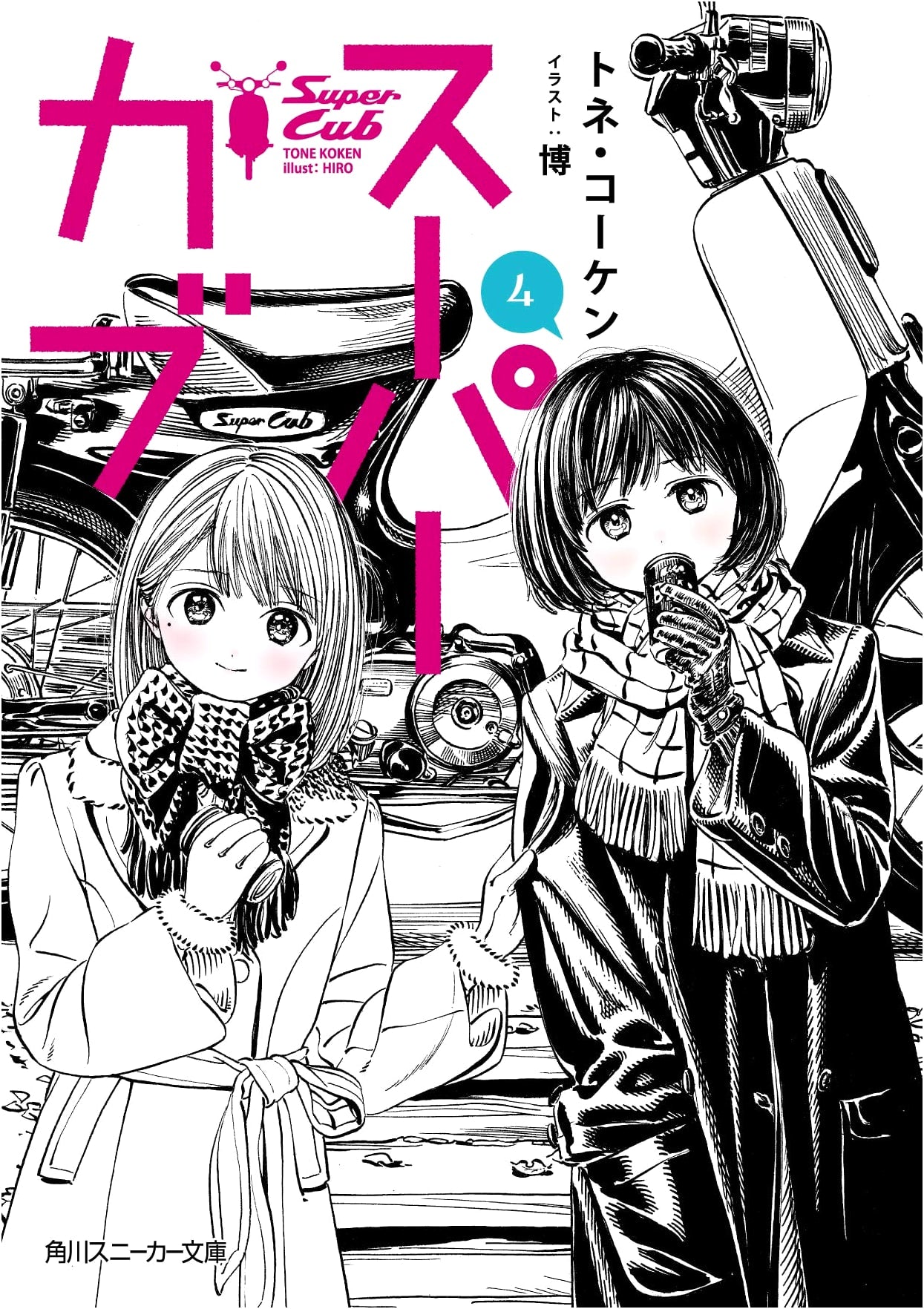 Super Cub 4 (Kadokawa Sneaker Bunko)