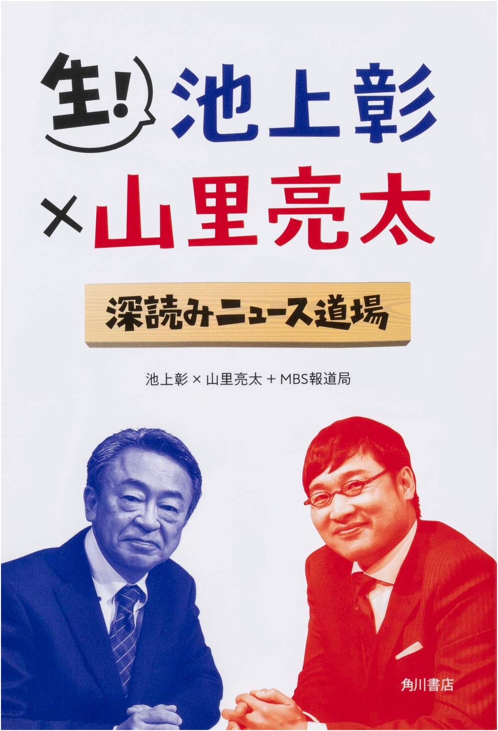 Live! Akira Ikegami × Ryota Yamasato: Deep Dive News Dojo