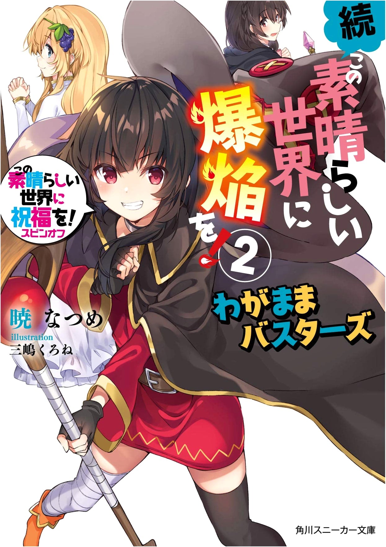 Konosuba: An Explosion on This Wonderful World! 2 - Wagamama Busters (Light Novel)