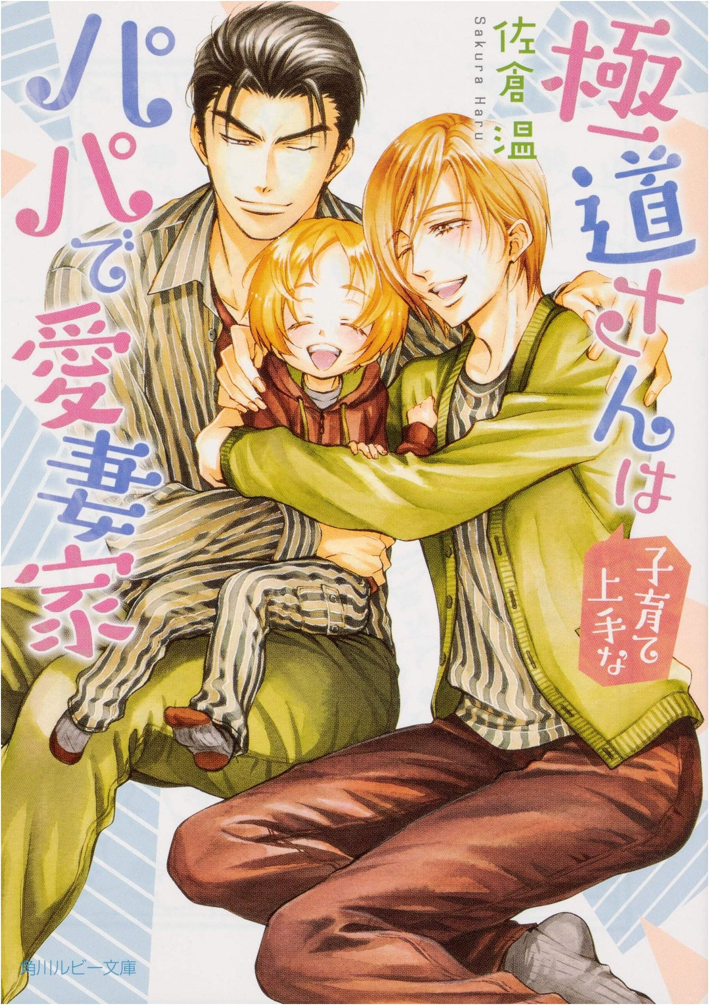 The Yakuza Boss is a Good Dad and Loving Husband (Kadokawa Ruby Bunko)