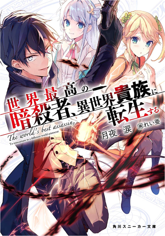 The World's Best Assassin, Reincarnated in a Different World as an Aristocrat (Kadokawa Sneaker Bunko)