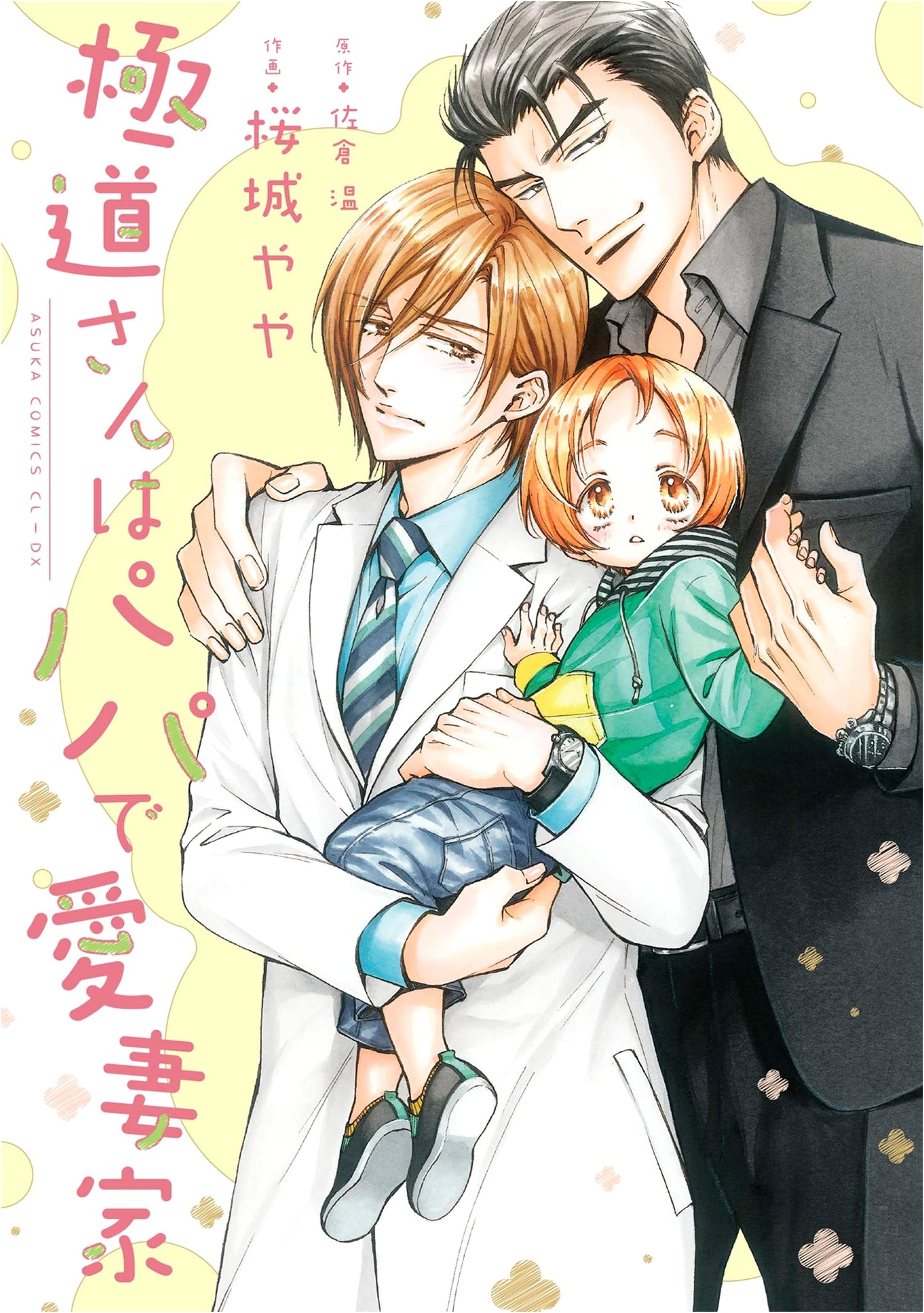 The Yakuza is a Papa and a Devoted Husband (Asuka Comics CL-DX)
