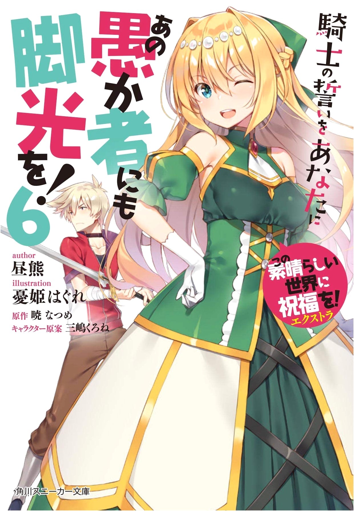 Konosuba! Extra: Give the Fool a Spotlight! Vol. 6 - A Knight's Vow