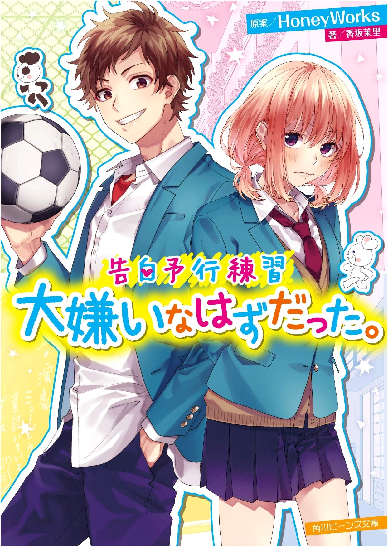 Confession Rehearsal: It Should Have Been My Least Favorite. (Kadokawa Beans Bunko)