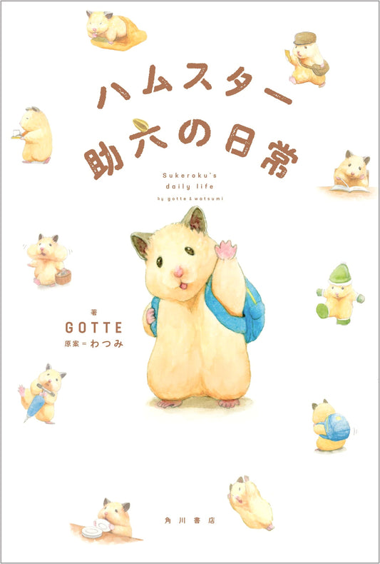 Hamster Sukeroku's Daily Life