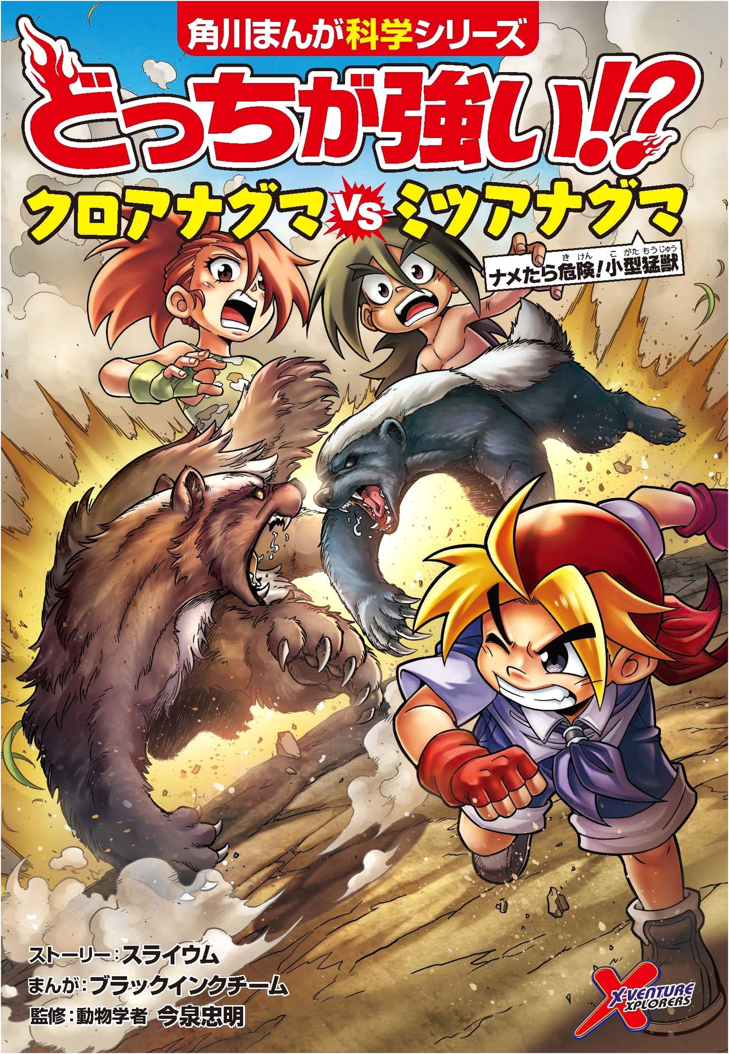 Which is Stronger!? Badger vs Honey Badger (Kadokawa Manga Science)