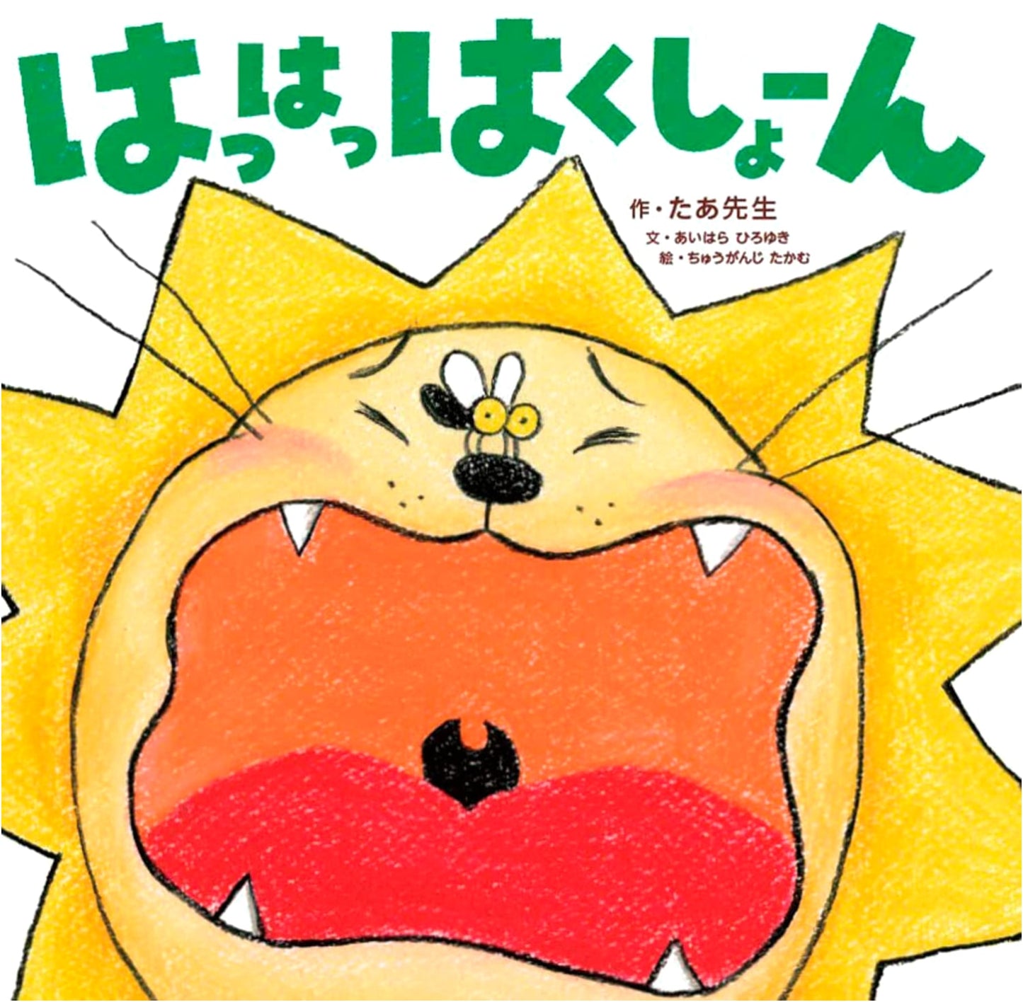 Hah Hah Achoo! by Hiroyuki Aihara