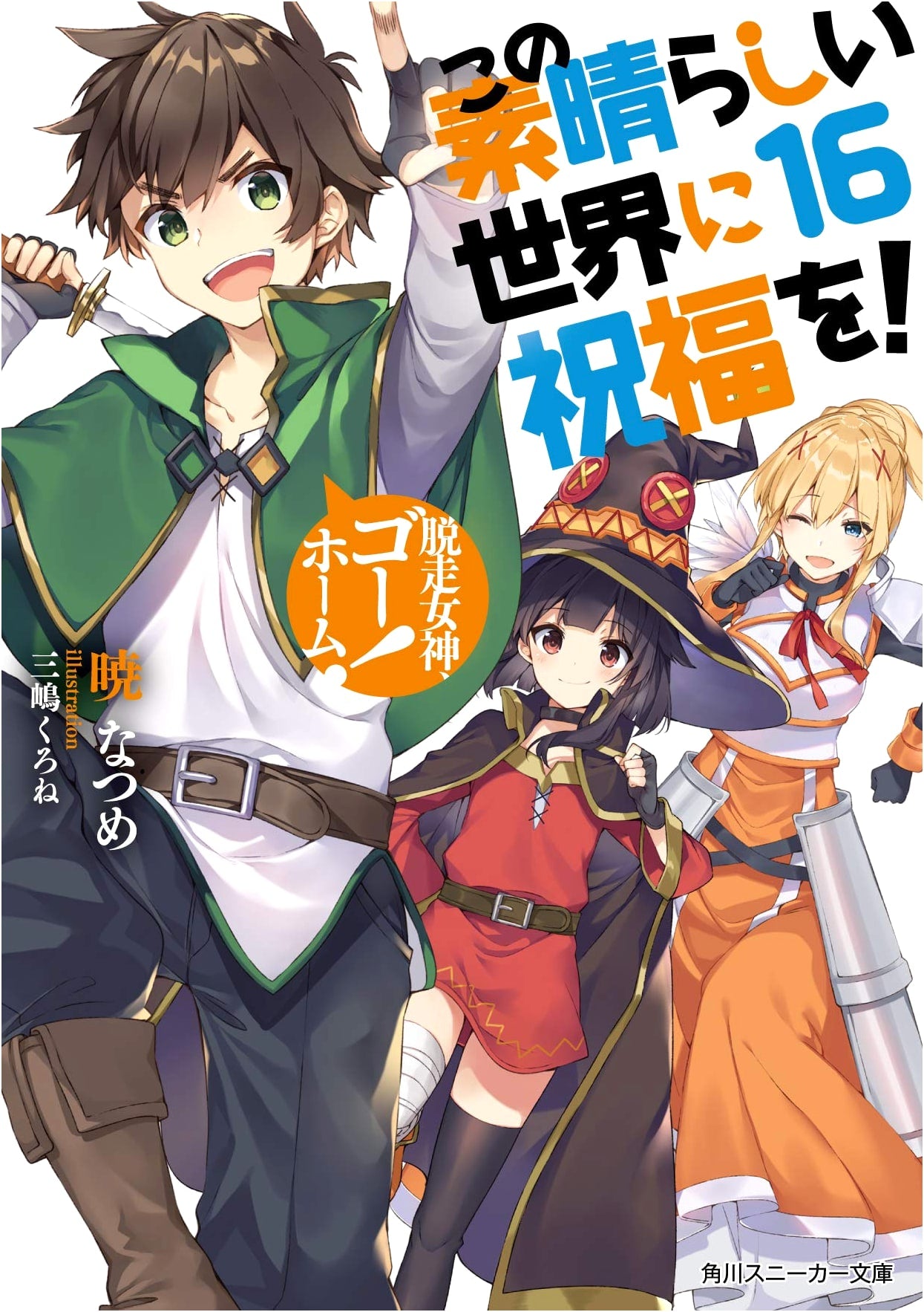 KonoSuba: God's Blessing on This Wonderful World! Vol. 16: Runaway Goddess, Go Home!
