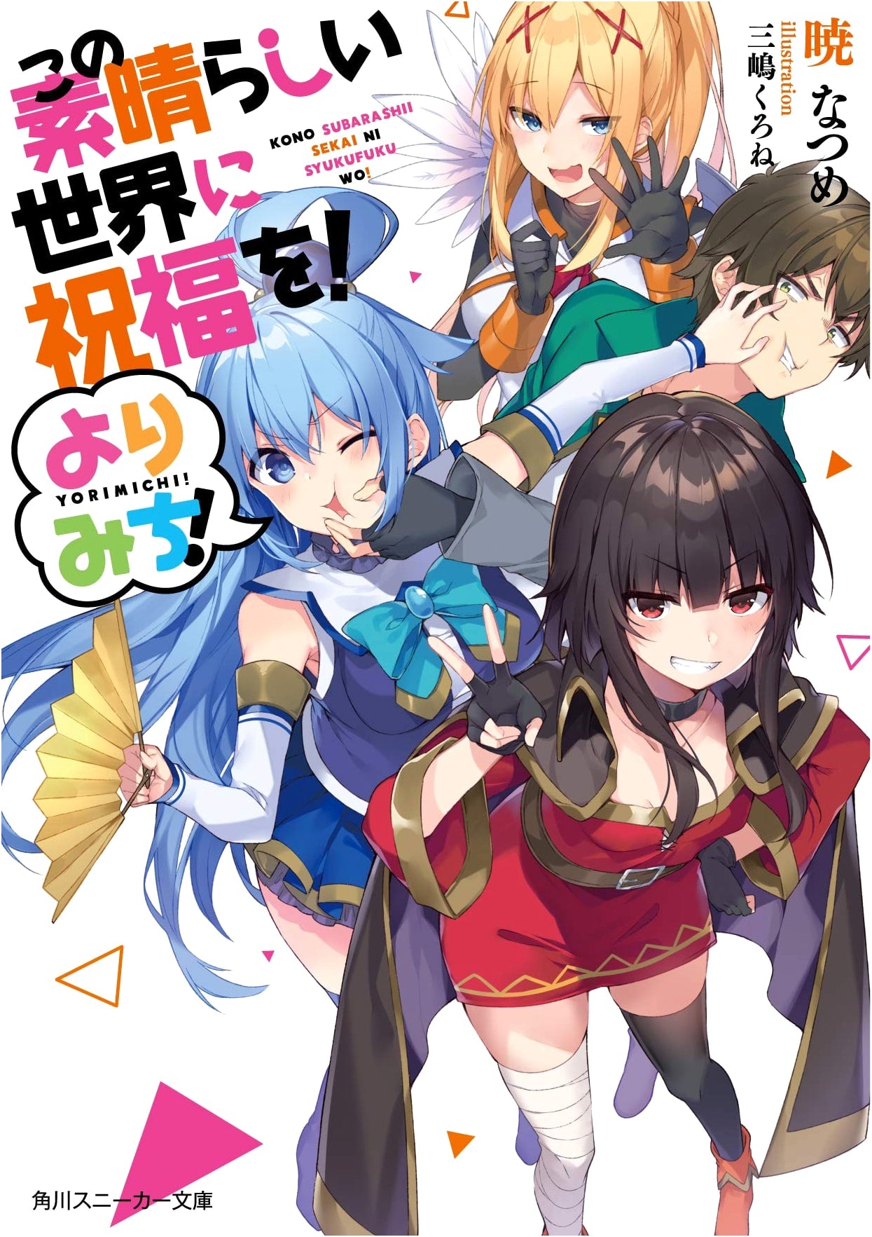 Konosuba: God's Blessing on This Wonderful World! Detour! (Kadokawa Sneaker Bunko Light Novel)