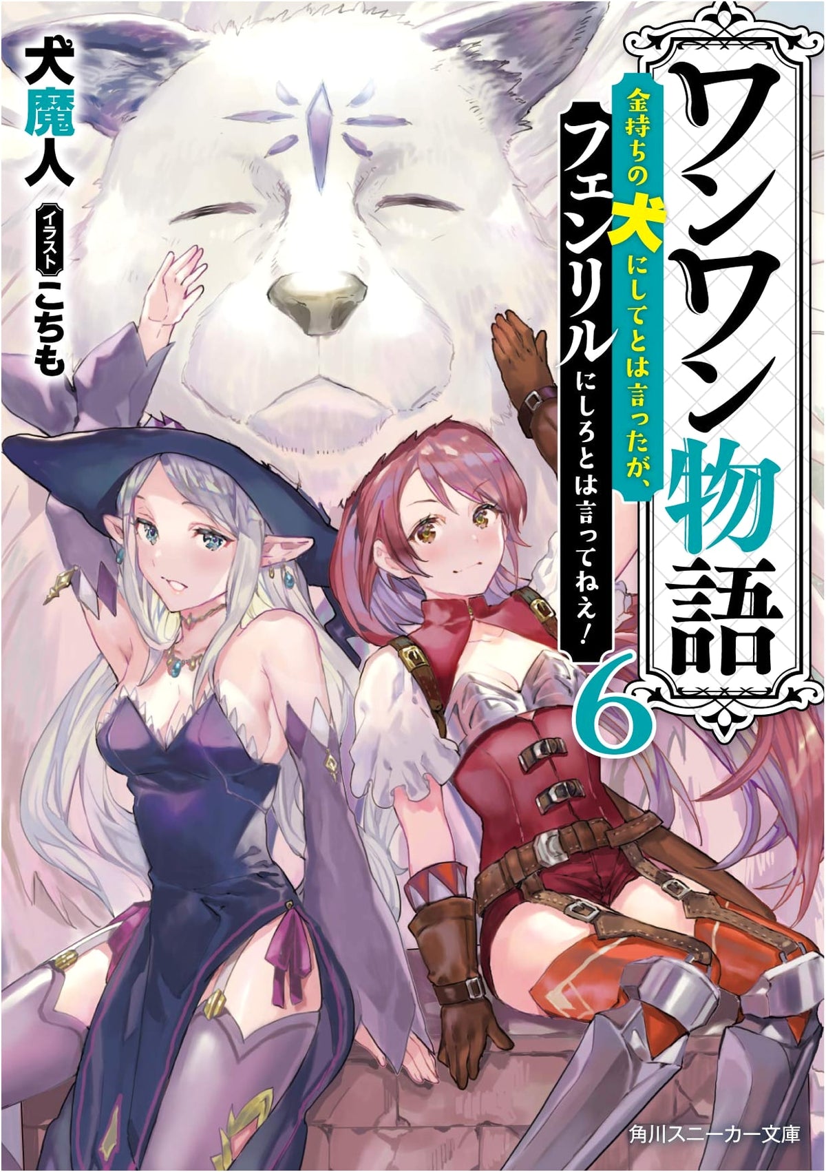 Woof Woof Story 6: I Said Make Me a Rich Dog, Not Fenrir! (Kadokawa Sneaker Bunko)