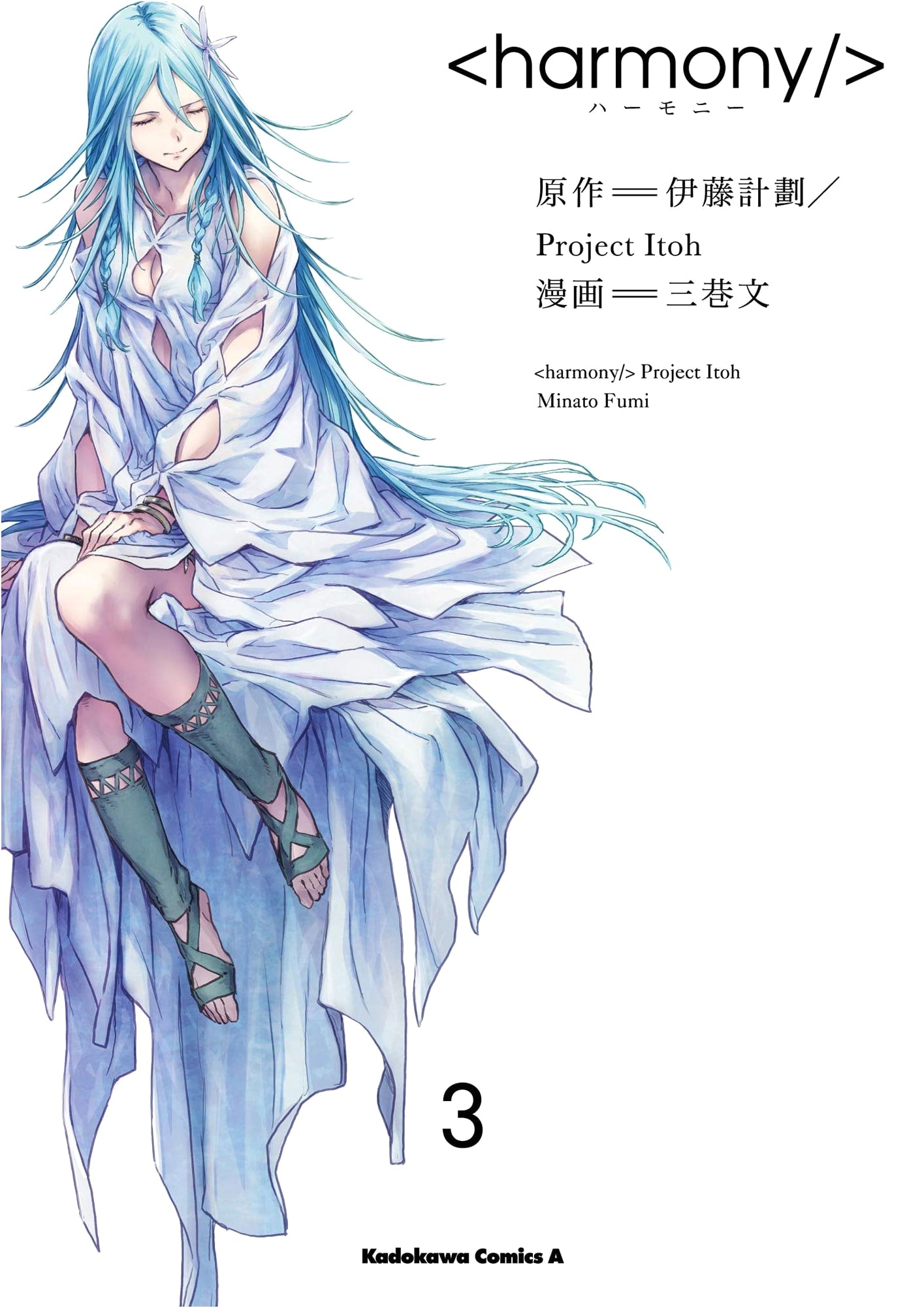 Harmony (3) (Kadokawa Comics Ace)