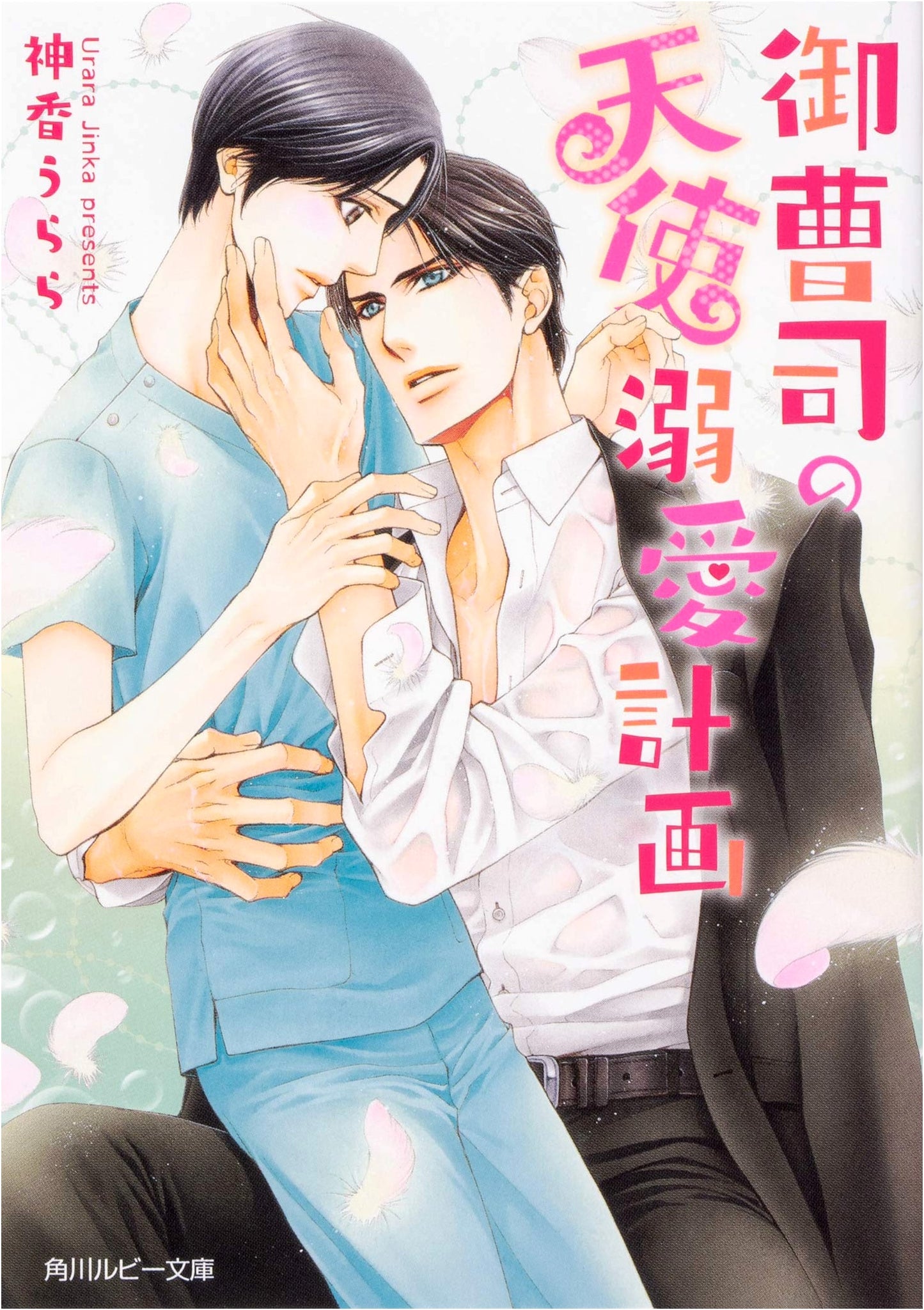 The Young Master's Angel Doting Plan (Kadokawa Ruby Bunko)