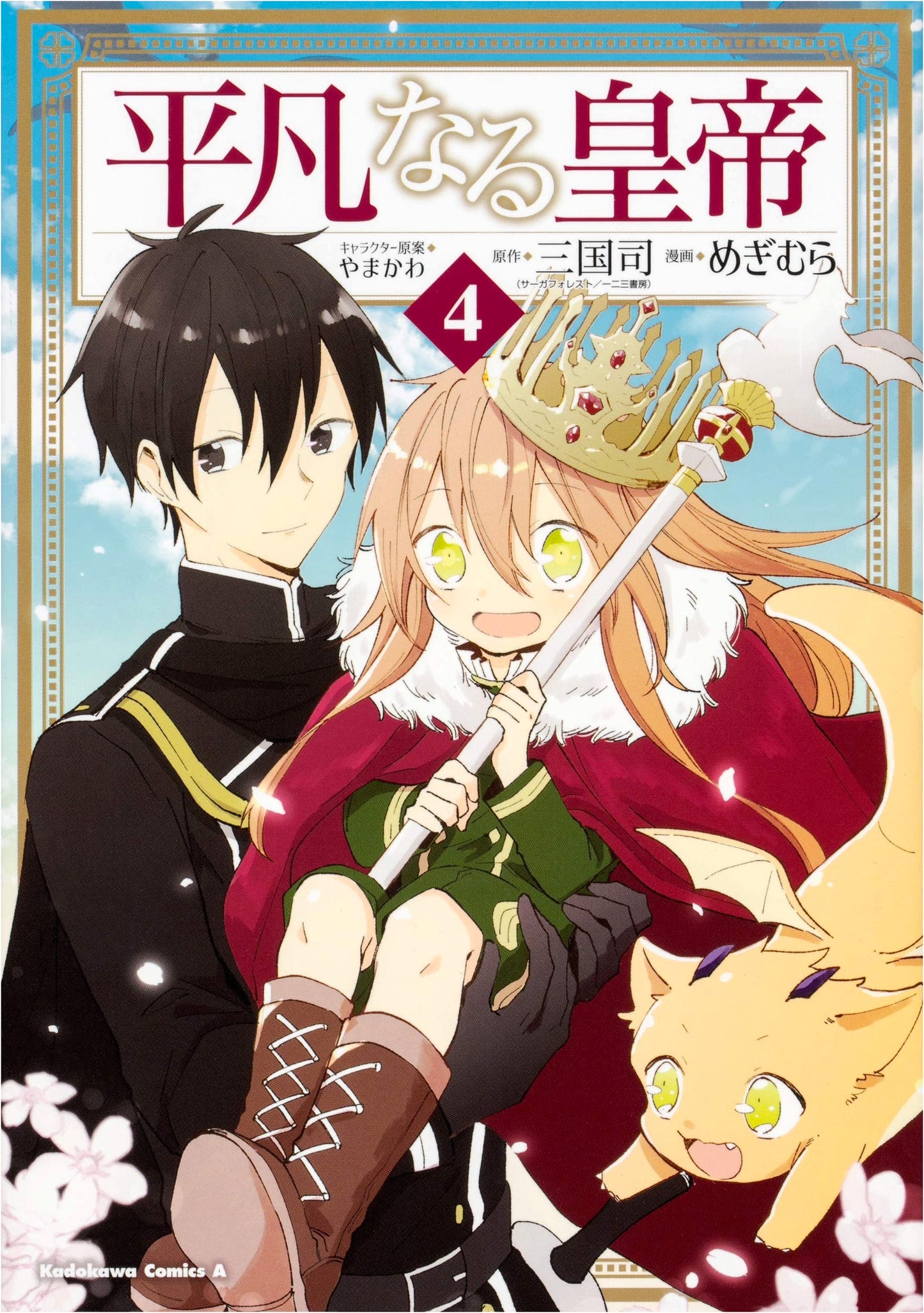 The Ordinary Emperor Vol. 4 (Kadokawa Comics Ace)