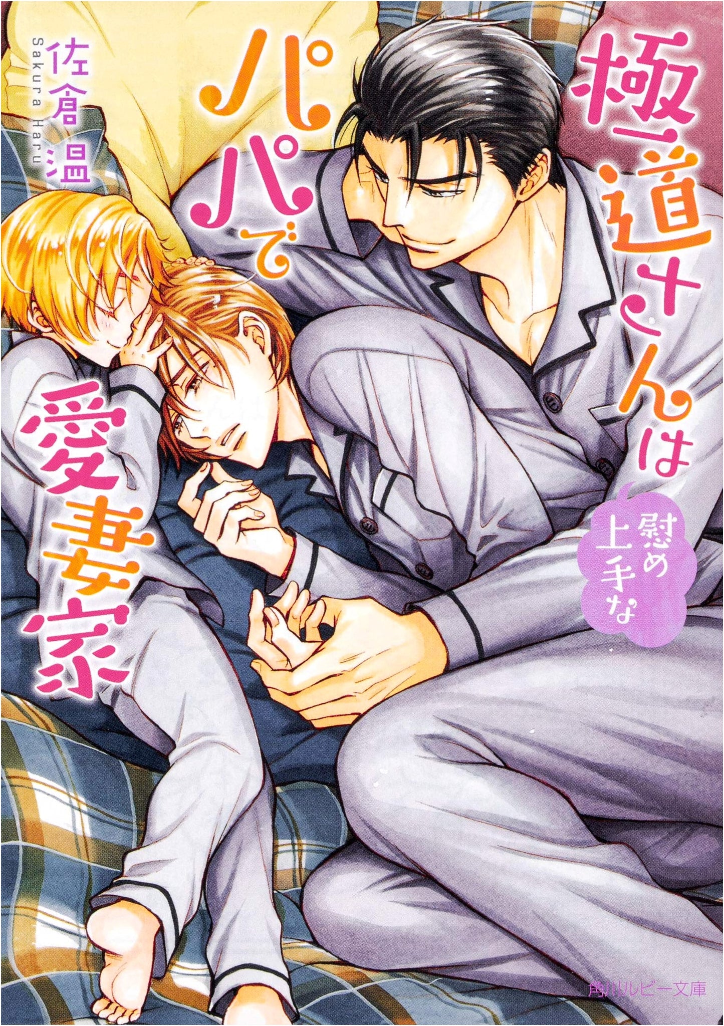 The Yakuza Boss is a Comforting Papa and Devoted Husband (Kadokawa Ruby Bunko)
