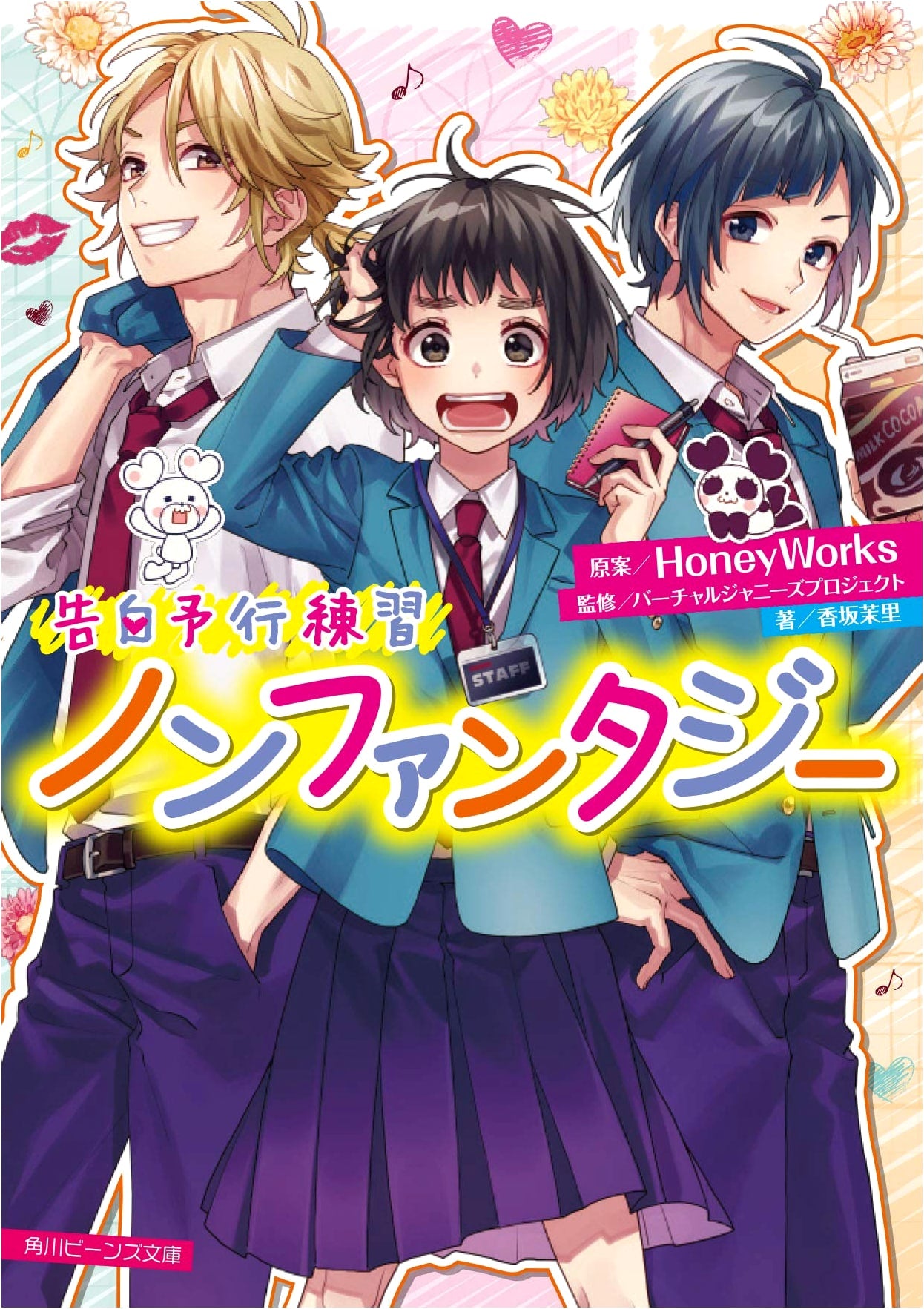 Confession Practice: Non-Fantasy (Kadokawa Beans Bunko)
