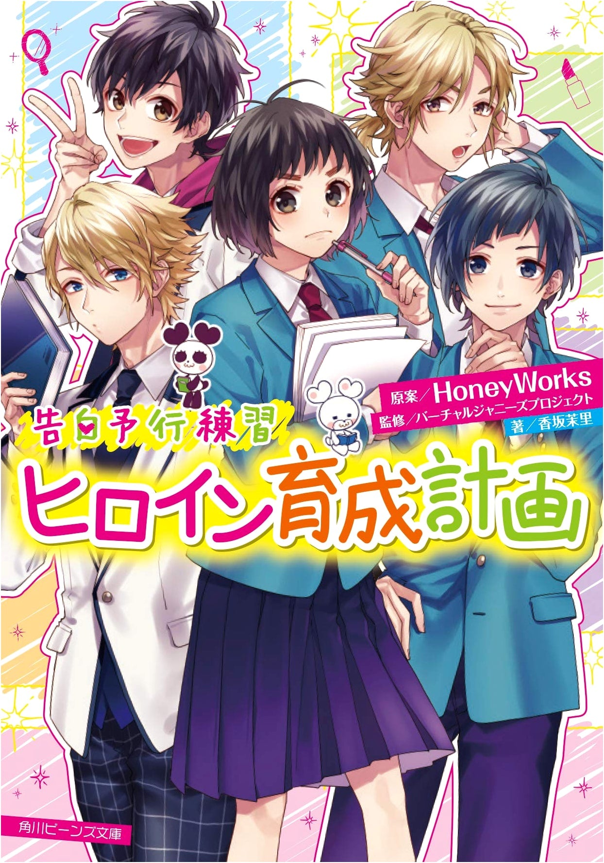 Confession Rehearsal: Heroine Training Plan (Kadokawa Beans Bunko)