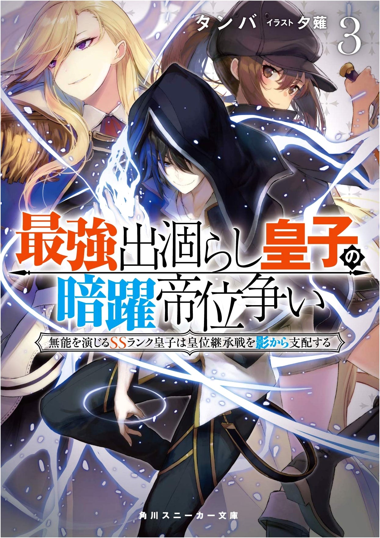 The Strongest Dull Prince's Secret Maneuvers for the Throne 3: An SS-Rank Prince Plays the Fool and Dominates the Succession War from the Shadows (Kadokawa Sneaker Bunko)
