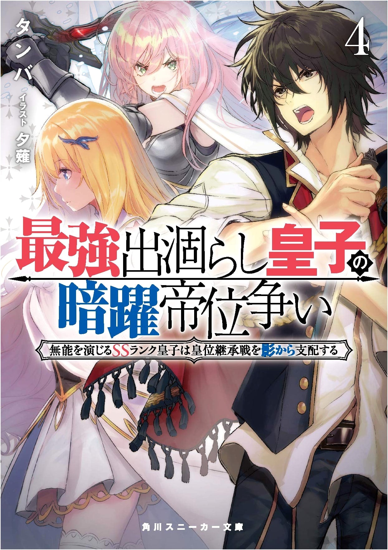 The Strongest Dullard Prince's Covert Throne Scramble 4: The SS-Rank Prince Plays Dumb