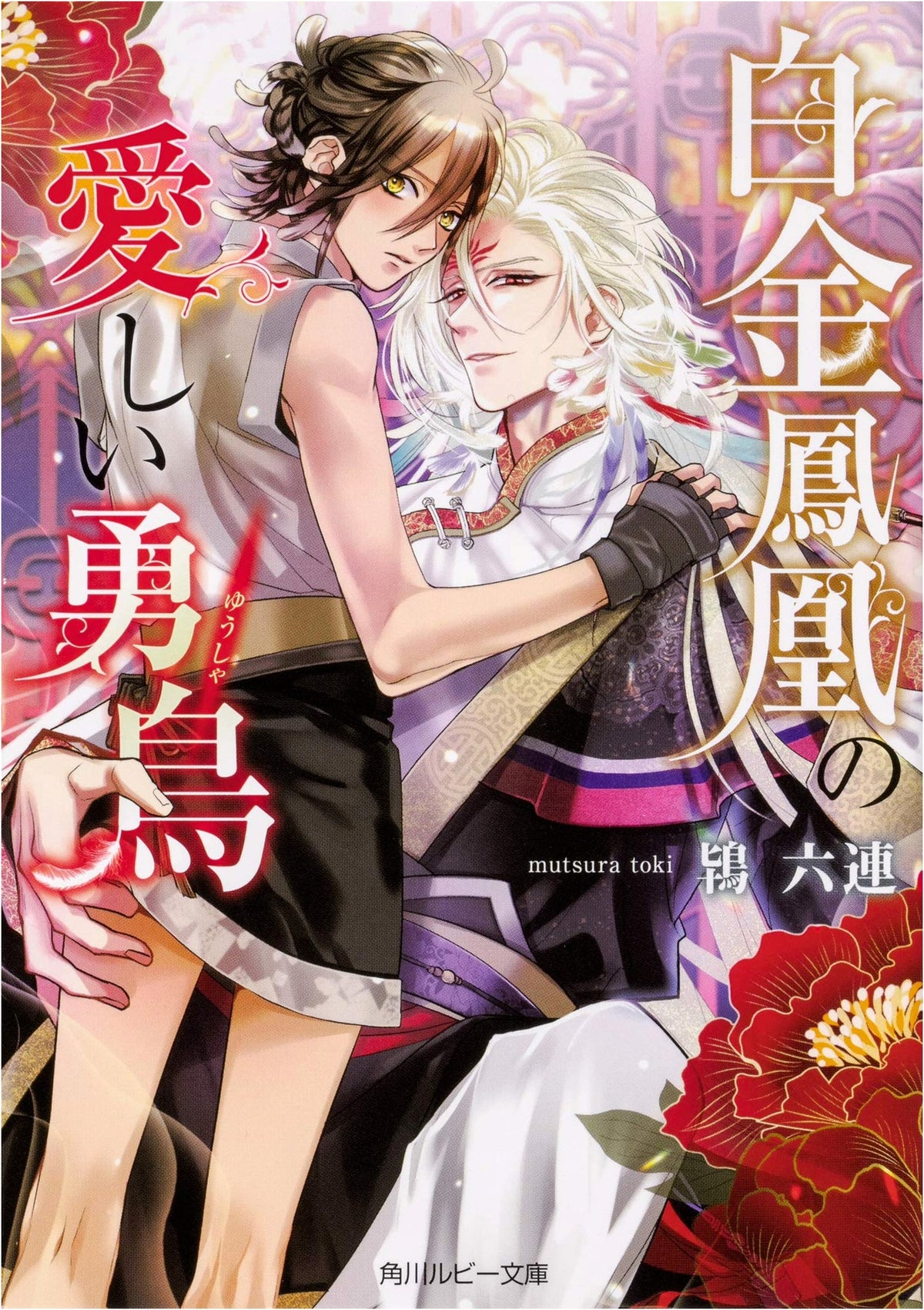 Beloved Brave Bird of Platinum Phoenix (Kadokawa Ruby Bunko)