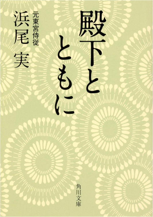 With His Highness (Kadokawa Bunko Edition)