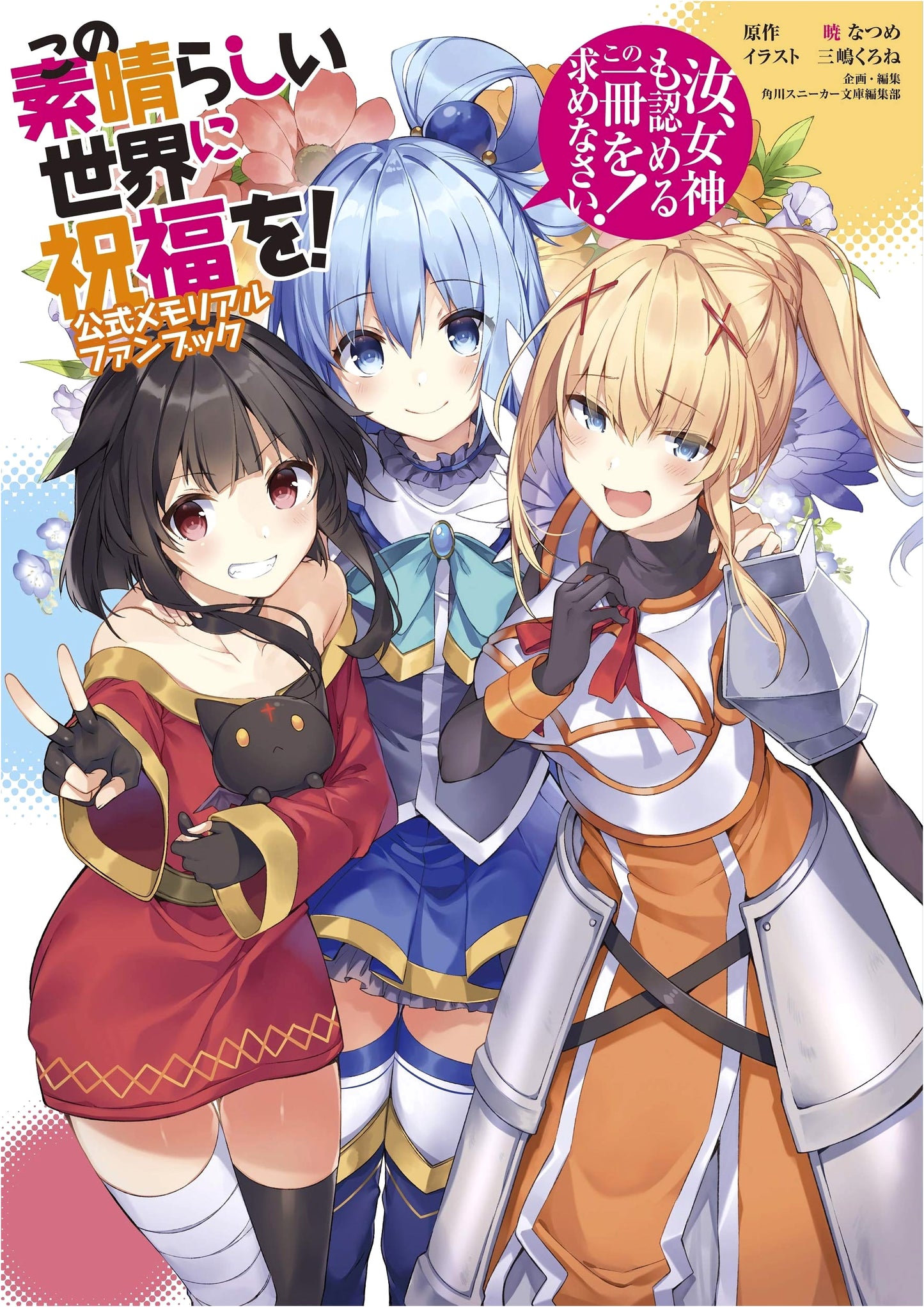 Konosuba: God's Blessing on This Wonderful World! Official Memorial Fan Book